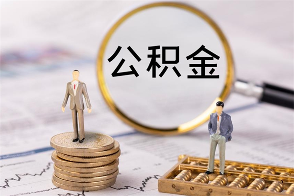 沙洋急用钱怎么把公积金取出来（急用钱怎么把公积金取出来 额度）